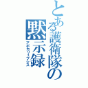 とある護衛隊の黙示録（アポカリュプシス）