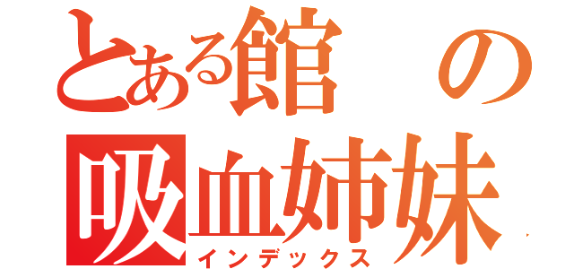 とある館の吸血姉妹（インデックス）