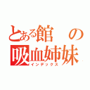 とある館の吸血姉妹（インデックス）