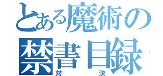 とある魔術の禁書目録（対決）