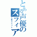 とある声優のスフィア（人気ユニット）