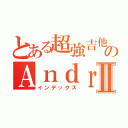 とある超強吉他手のＡｎｄｒｅｗⅡ（インデックス）