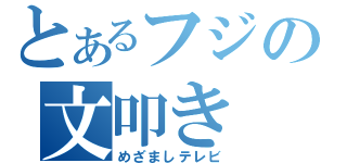 とあるフジの文叩き（めざましテレビ）