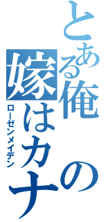 とある俺の嫁はカナリア（ローゼンメイデン）