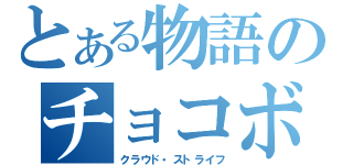 とある物語のチョコボ頭（クラウド・ストライフ）