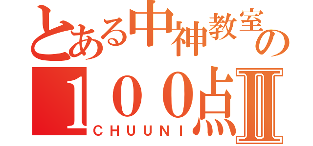 とある中神教室の１００点ＧＥＴⅡ（ＣＨＵＵＮＩ）