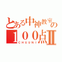 とある中神教室の１００点ＧＥＴⅡ（ＣＨＵＵＮＩ）