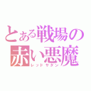 とある戦場の赤い悪魔（レッドサタン）