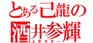 とある己龍の酒井参輝（上手ギター）