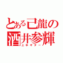 とある己龍の酒井参輝（上手ギター）