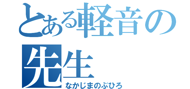 とある軽音の先生（なかじまのぶひろ）