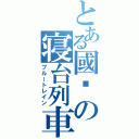 とある國鑯の寝台列車（ブルートレイン）