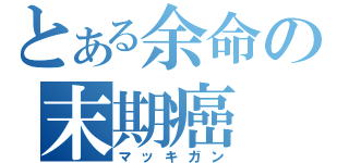 とある余命の末期癌（マッキガン）