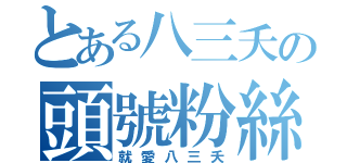 とある八三夭の頭號粉絲（就愛八三夭）