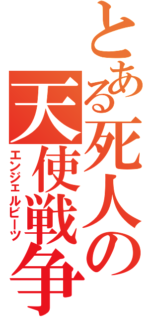 とある死人の天使戦争（エンジェルビーツ）