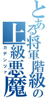 とある将軍階級の上級悪魔（カデンツァ）