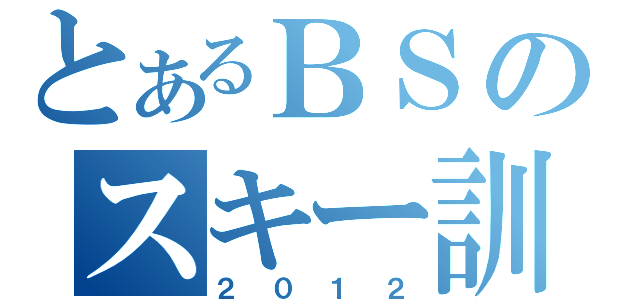 とあるＢＳのスキー訓練（２０１２）