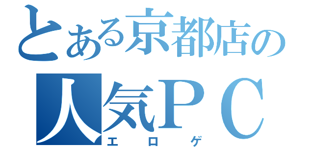 とある京都店の人気ＰＣゲームソフト（エロゲ）