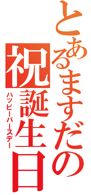 とあるますだの祝誕生日（ハッピーバースデー）