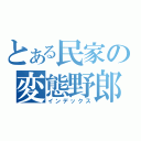 とある民家の変態野郎（インデックス）