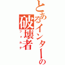 とあるインターの破壊者（フォルテ）