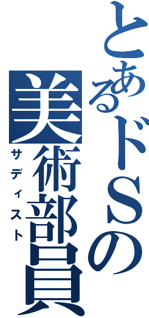 とあるドＳの美術部員（サディスト）