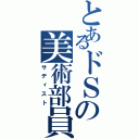 とあるドＳの美術部員（サディスト）