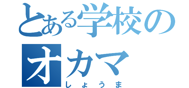 とある学校のオカマ（しょうま）