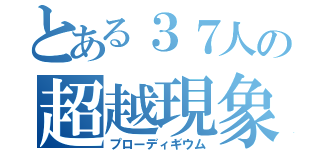 とある３７人の超越現象（プローディギウム）