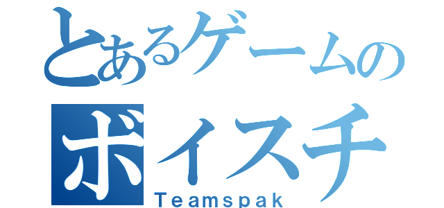 とあるゲームのボイスチャット（Ｔｅａｍｓｐａｋ）