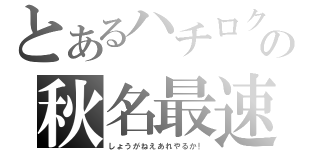 とあるハチロクの秋名最速（しょうがねえあれやるか！）