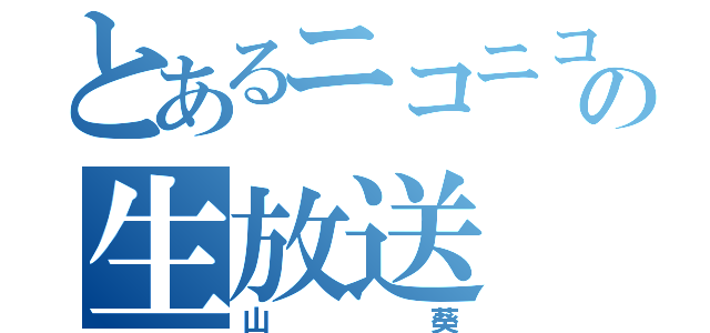 とあるニコニコの生放送（山葵）