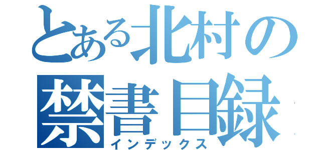 とある北村の禁書目録（インデックス）