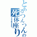 とあるつんつんの死体座り（なんで死んだの？）