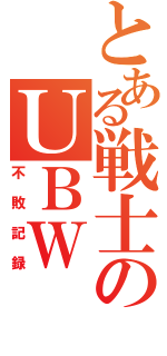 とある戦士のＵＢＷ（不敗記録）