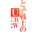 とある戦士のＵＢＷ（不敗記録）