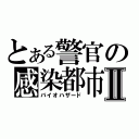 とある警官の感染都市Ⅱ（バイオハザード）