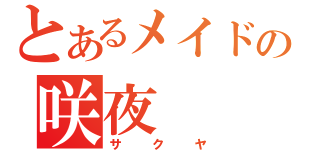 とあるメイド長の咲夜（サクヤ）