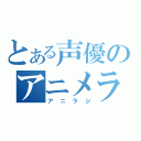 とある声優のアニメラジオ（アニラジ）