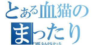 とある血猫のまったり放送（ＦＭＥなんかなかった）