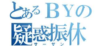 とあるＢＹの疑惑振休（サーザン）