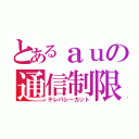 とあるａｕの通信制限（テレパシーカット）