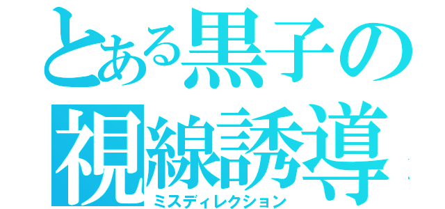 とある黒子の視線誘導（ミスディレクション）