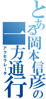 とある岡本信彦の一方通行（アクセラレータ）