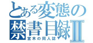 とある変態の禁書目録Ⅱ（宮木の同人誌）