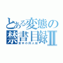 とある変態の禁書目録Ⅱ（宮木の同人誌）