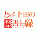 とある上田の禁書目録（インデックス）