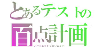 とあるテストの百点計画（パーフェクトプロジェクト）