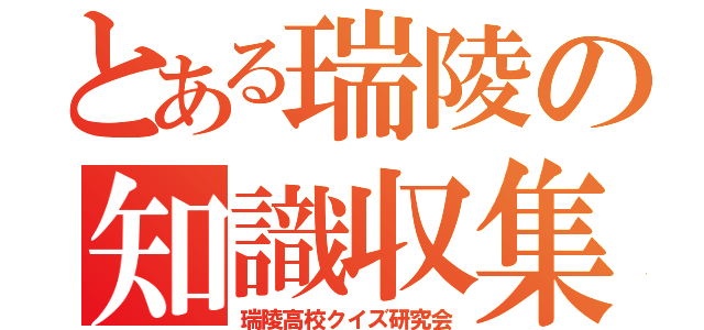 とある瑞陵の知識収集（瑞陵高校クイズ研究会）