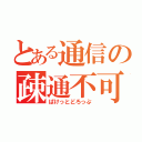 とある通信の疎通不可（ぱけっとどろっぷ）